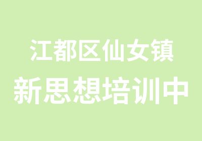 江都区仙女镇新思想培训中心