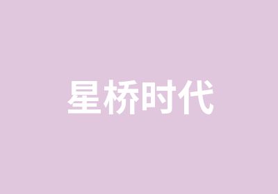 星桥时代