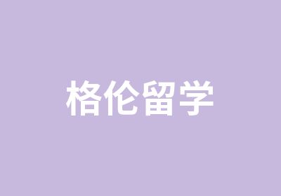 格伦留学