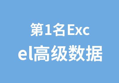 名Excel数据处理精华I版