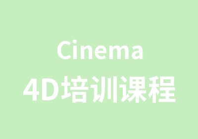 Cinema4D培训课程