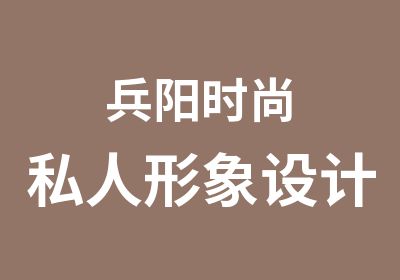 兵阳时尚私人形象设计