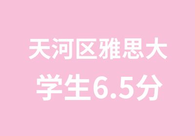 天河区雅思大学生6.5分精品培训班