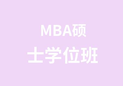 MBA硕士学位班