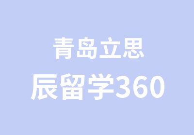 青岛立思辰留学360