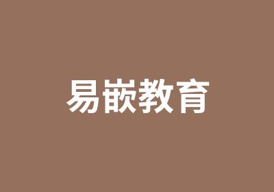 易嵌教育