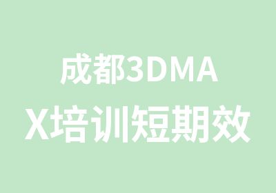 成都3DMAX培训短期效果图培训班