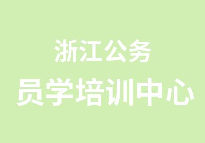 浙江公务员学培训中心