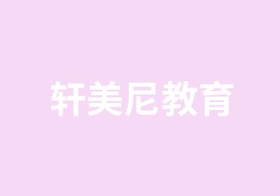 轩美尼教育