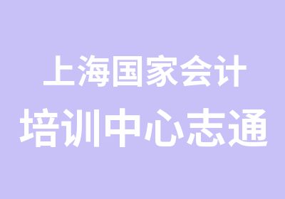 上海会计培训中心志通人才网上财会课堂