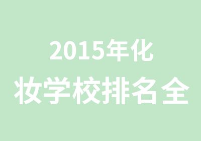 2015年化妆学校全国化妆学校排行榜