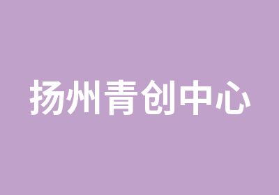 扬州青创中心