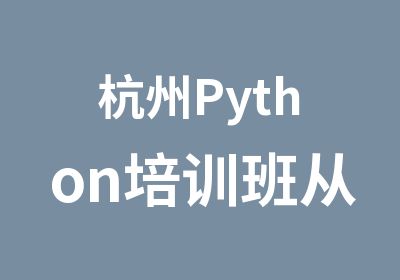 杭州Python培训班从学习到就业该怎么做？