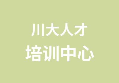 川大人才培训中心