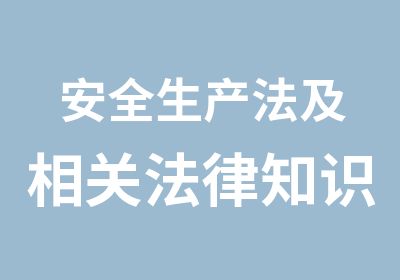 安全生产法及相关法律知识单科培训班