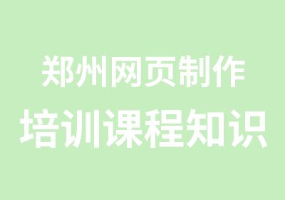 郑州网页制作培训课程知识点