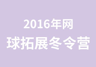 2016年网球拓展冬令营