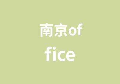 南京office