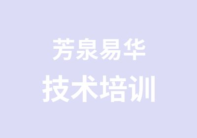 芳泉易华技术培训