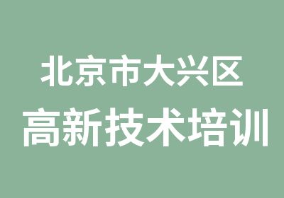 北京市大兴区高新技术培训培训中心