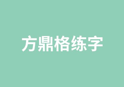 方鼎格练字