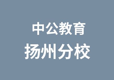 中公教育扬州分校