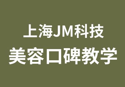 上海JM科技美容口碑教学中心