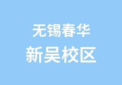 无锡新区春华教育