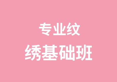 专业纹绣基础班