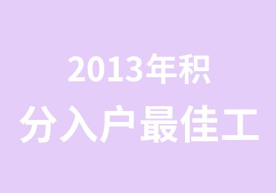 2013年积分入户佳工种深圳双高培训