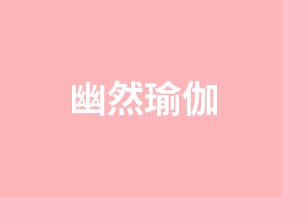 幽然瑜伽