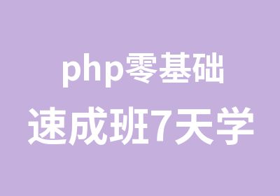 php零基础速成班7天学会php