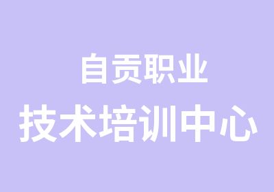 自贡职业技术培训中心