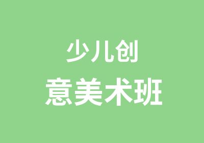 少儿创意美术班