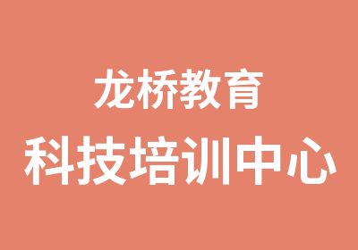 龙桥教育科技培训中心