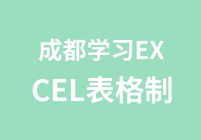 成都学习EXCEL表格制作公式与函数的培训班