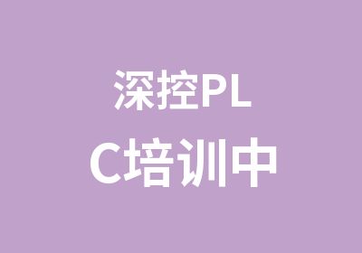 深控PLC培训中