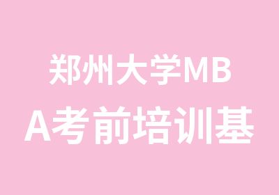 郑州大学MBA考前培训基础班