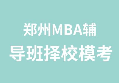 郑州MBA辅导班择校模考课开始啦