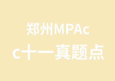 郑州MPAcc十一密训
