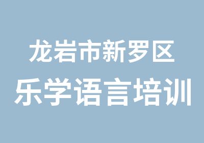 龙岩市新罗区乐学语言培训培训中心