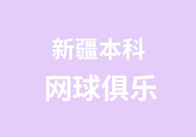 新疆本科网球俱乐