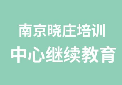 南京晓庄培训中心继续教育培训中心