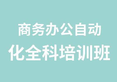 商务办公自动化全科培训班