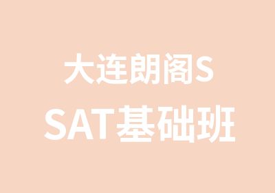 大连朗阁SSAT基础班