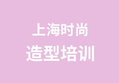 上海时尚造型培训