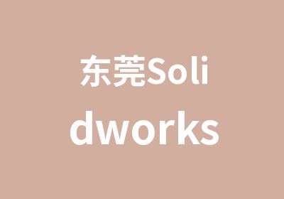 东莞SolidworksMotion(运动)培训