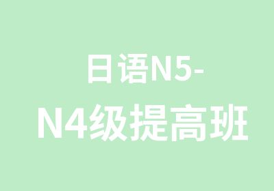 日语N5-N4级
