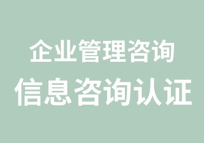 企业管理咨询信息咨询认证咨询管理认证