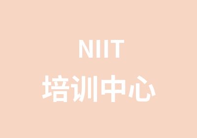 NIIT培训中心